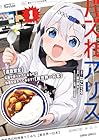 バズれアリス&nbsp;[追放聖女]応援(いいね)や祈り(スパチャ)が力になるので動画配信やってみます![異世界⇒日本] 1巻 （ねこでる、富士伸太、はる雪）