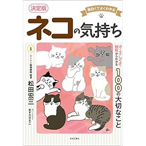 面白くてよくわかる　決定版　ネコの気持ち [Kindle版]