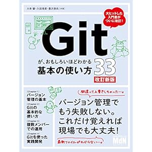 Gitが、おもしろいほどわかる基本の使い方33　改訂新版 [Kindle版]