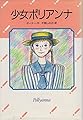 少女ポリアンナ (世界の名作ライブラリー 5)