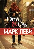 Она и он (Левиада) (Russian Edition)