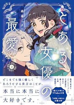とある女優の最愛の最新刊