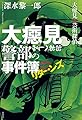 大癋(べし)見警部の事件簿 リターンズ 大癋見vs.芸術探偵
