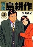 専務 島耕作(4)(講談社)