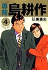 専務島耕作 第4巻