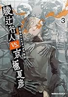 文豪ストレイドッグス外伝 綾辻行人VS.京極夏彦 第03巻