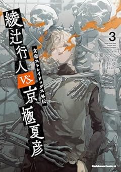 文豪ストレイドッグス外伝 綾辻行人VS.京極夏彦の最新刊