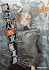 文豪ストレイドッグス外伝 綾辻行人VS.京極夏彦 第03巻