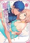 異世界トリップしたTL小説愛好家、閨の記録係になる。 ～ついでに生真面目宰相と契約結婚～ 第2巻