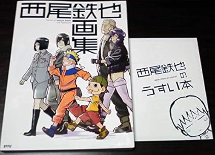 Amazon Co Jp C95 アニメスタイル 西尾鉄也 画集 うすい本 Naruto 忍