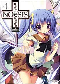 Noesis 嘘を吐いた記憶の物語 4 星海社文庫 Amazon Com Books