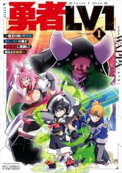 勇者LV1 ～魔王の呪いで最弱落ちこぼれの僕が最強勇者に覚醒して始まる英雄譚～の最新刊