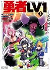 勇者LV1 ～魔王の呪いで最弱落ちこぼれの僕が最強勇者に覚醒して始まる英雄譚～ 第1巻