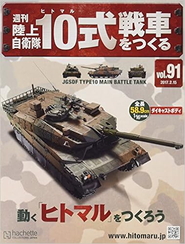 週刊陸上自衛隊10式戦車をつくる 91 2017年 2 15 号 雑誌 本
