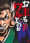 お主もワルよのぉ 全4巻 （横川直史、村田青）
