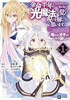 余命半年と宣告されたので、死ぬ気で『光魔法』を覚えて呪いを解こうと思います。&nbsp;～呪われ王子のやり治し～ ～4巻 （鈴風澄、熊乃げん骨、ファルまろ）
