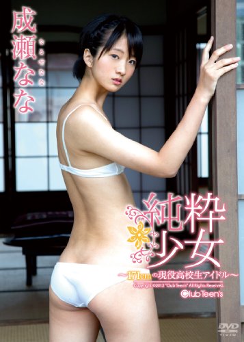 純粋少女 ~171cmの現役高校生アイドル~ 成瀬なな [DVD]