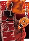 野人転生 第9巻