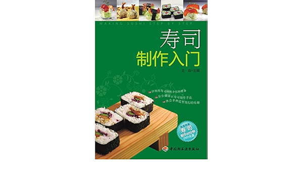 寿司制作入门sushi Making For Beginners Chinese Edition Kindle Edition By 森 王 Cookbooks Food Wine Kindle Ebooks Amazon Com