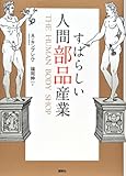 すばらしい人間部品産業