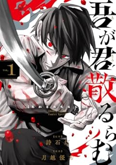 吾が君散るらむの最新刊