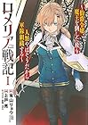 ロメリア戦記 ～伯爵令嬢、魔王を倒した後も人類やばそうだから軍隊組織する～ 第1巻