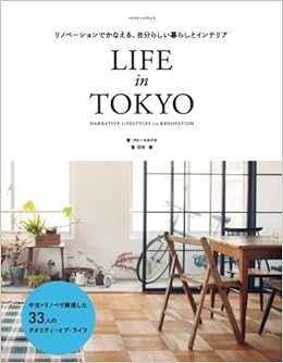 リノベーションでかなえる、自分らしい暮らしとインテリア LIFE in TOKYO (エクスナレッジムック)