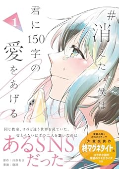 #消えたい僕は君に150字の愛をあげるの最新刊