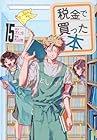 税金で買った本 第15巻