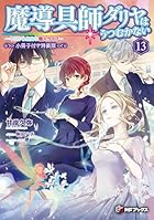 魔導具師ダリヤはうつむかない ～今日から自由な職人ライフ～13 小冊子付き特装版
