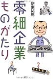 零細企業ものがたり