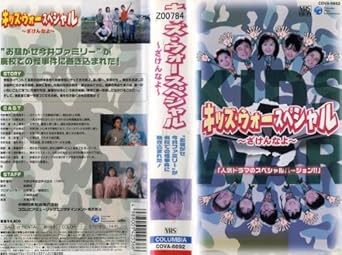 Amazon Co Jp キッズ ウォー スペシャル ざけんなよ Vhs 生稲晃子 川野太郎 井上真央 前田愛 畑嶺明 生稲晃子 ビデオ