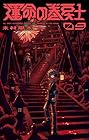運命の巻戻士 第9巻