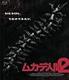 ムカデ人間2 [Blu-ray]