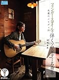 Image de フィンガースタイルで弾くソロ・ギター名曲集 永遠のメロディ20 (CD付き) (Acoustic guitar magazine)