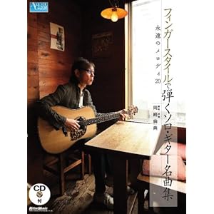 フィンガースタイルで弾くソロ・ギター名曲集 永遠のメロディ20 (CD付き) (Acoustic guitar magazine)