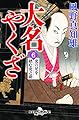 大名やくざ6 虎の尾を踏む虎之助 (幻冬舎時代小説文庫)