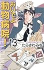 おいでよ 動物病院! 第13巻