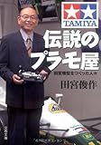 伝説のプラモ屋―田宮模型をつくった人々 (文春文庫)