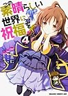 この素晴らしい世界に祝福を! 第4巻