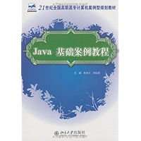 Java基础案例教程 (21世纪全国高职高专计算机案例型规划教材) (Chinese Edition) book cover Java基础案例教程 (21世纪全国高职高专计算机案例型规划教材) (Chinese Edition) book cover