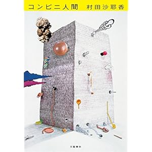 コンビニ人間