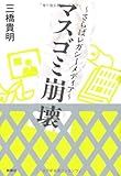 マスゴミ崩壊~さらばレガシーメディア~