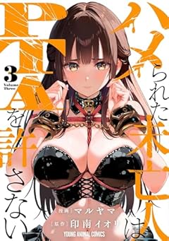 ハメられた未亡人はPTAを許さないの最新刊