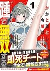 かかと落とし令嬢はチートな踵で無双する ～魔物を即死させて楽しんでいたら、私を追放した実家が崩壊しました～ 第1巻