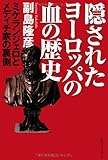 隠されたヨーロッパの血の歴史