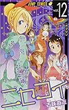 ニセコイ 12 (ジャンプコミックス)