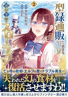 型録通販から始まる、追放令嬢のスローライフの最新刊