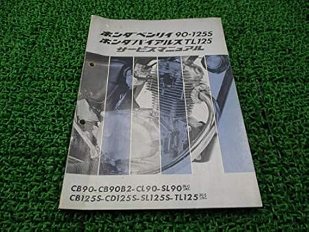 Amazon 中古 ホンダ 正規 バイク 整備書 ベンリィ バイアルス サービスマニュアル 正規 配線図 整備情報 バイク工具 メンテナンス 車 バイク