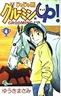 じゃじゃ馬グルーミンUP 第4巻
